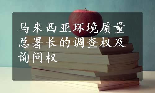 马来西亚环境质量总署长的调查权及询问权