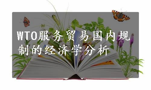 WTO服务贸易国内规制的经济学分析