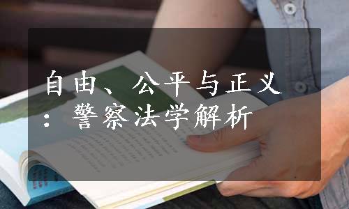 自由、公平与正义：警察法学解析