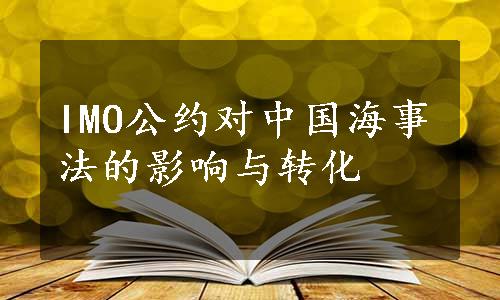 IMO公约对中国海事法的影响与转化