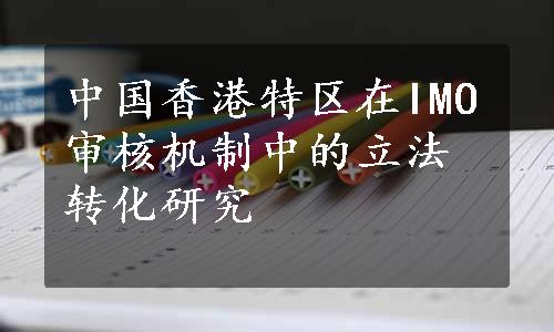 中国香港特区在IMO审核机制中的立法转化研究