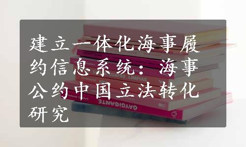 建立一体化海事履约信息系统：海事公约中国立法转化研究