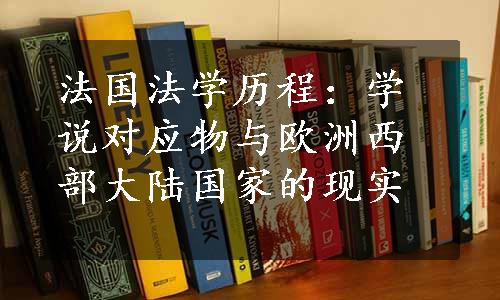 法国法学历程：学说对应物与欧洲西部大陆国家的现实