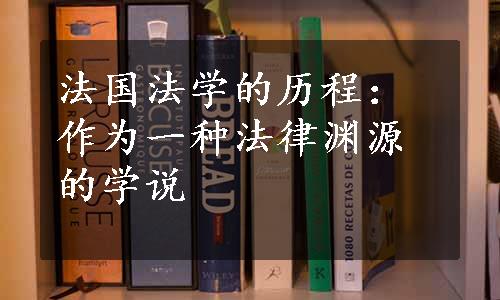 法国法学的历程：作为一种法律渊源的学说