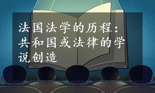 法国法学的历程：共和国或法律的学说创造