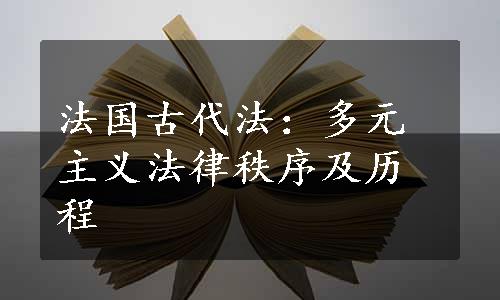 法国古代法：多元主义法律秩序及历程