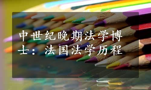 中世纪晚期法学博士：法国法学历程