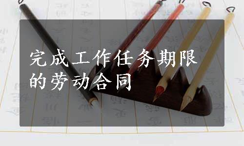 完成工作任务期限的劳动合同