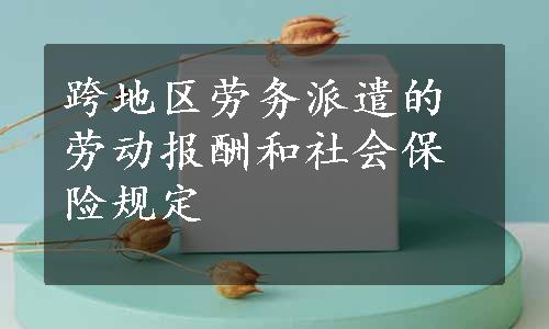 跨地区劳务派遣的劳动报酬和社会保险规定