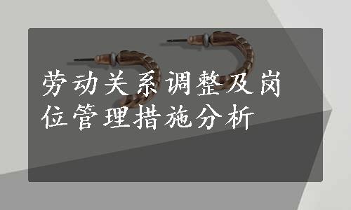 劳动关系调整及岗位管理措施分析