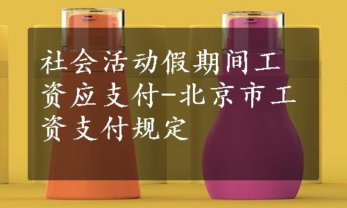 社会活动假期间工资应支付-北京市工资支付规定