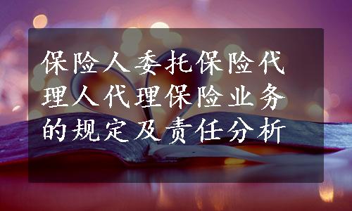 保险人委托保险代理人代理保险业务的规定及责任分析