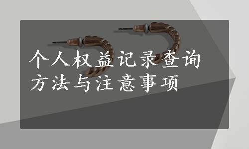 个人权益记录查询方法与注意事项