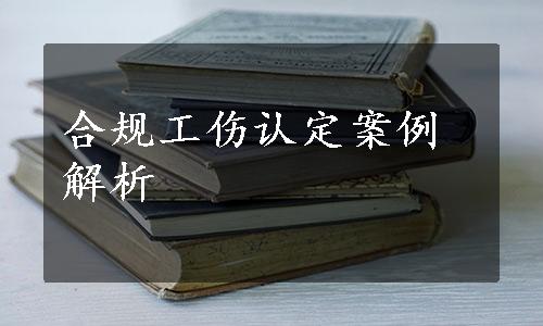 合规工伤认定案例解析