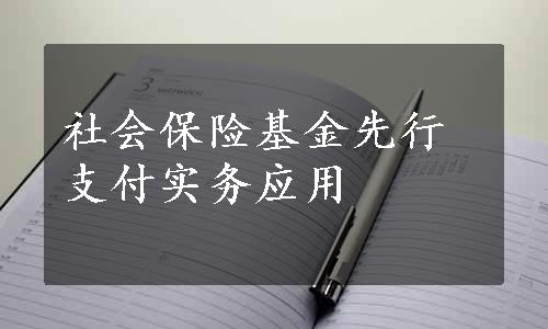 社会保险基金先行支付实务应用