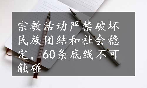 宗教活动严禁破坏民族团结和社会稳定，60条底线不可触碰