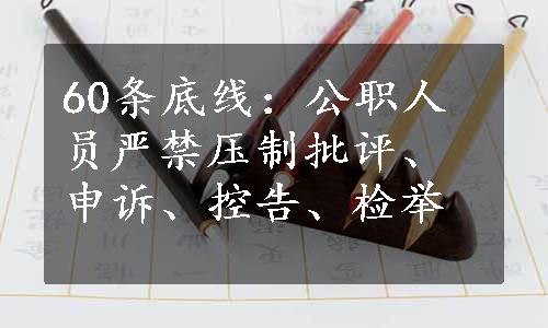 60条底线：公职人员严禁压制批评、申诉、控告、检举