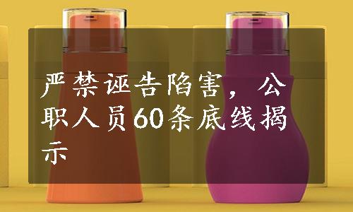 严禁诬告陷害，公职人员60条底线揭示