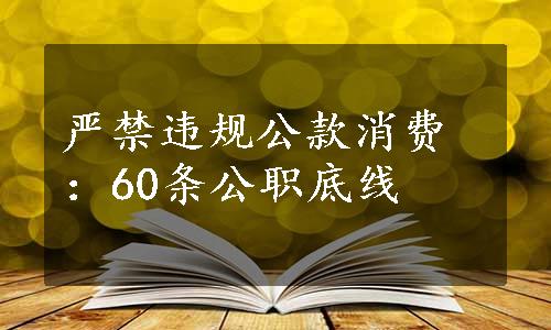 严禁违规公款消费：60条公职底线