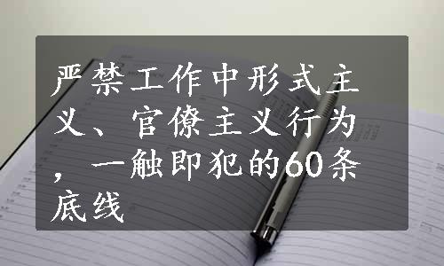 严禁工作中形式主义、官僚主义行为，一触即犯的60条底线