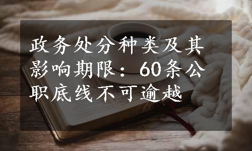 政务处分种类及其影响期限：60条公职底线不可逾越