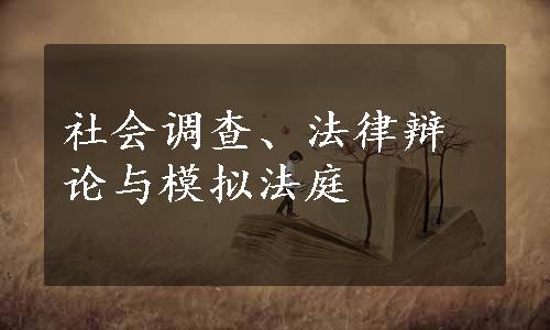 社会调查、法律辩论与模拟法庭