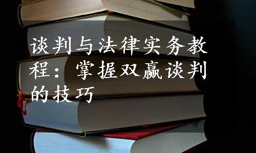 谈判与法律实务教程：掌握双赢谈判的技巧