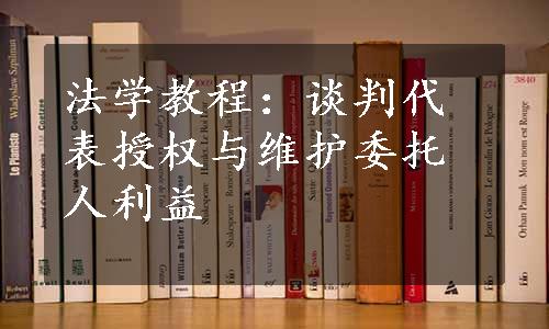 法学教程：谈判代表授权与维护委托人利益