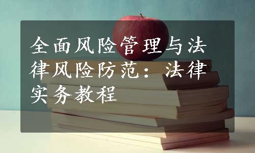 全面风险管理与法律风险防范：法律实务教程