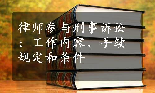 律师参与刑事诉讼：工作内容、手续规定和条件