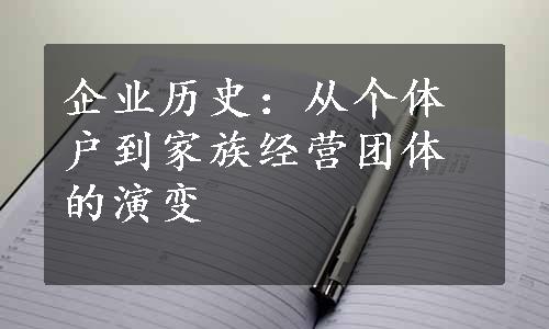 企业历史：从个体户到家族经营团体的演变