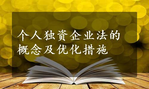 个人独资企业法的概念及优化措施