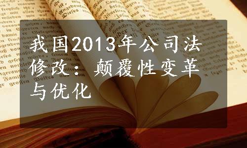 我国2013年公司法修改：颠覆性变革与优化