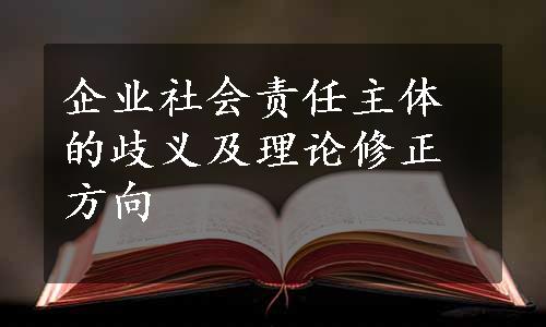 企业社会责任主体的歧义及理论修正方向