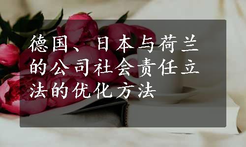 德国、日本与荷兰的公司社会责任立法的优化方法