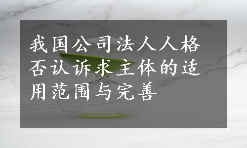 我国公司法人人格否认诉求主体的适用范围与完善