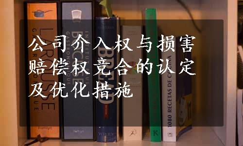 公司介入权与损害赔偿权竞合的认定及优化措施