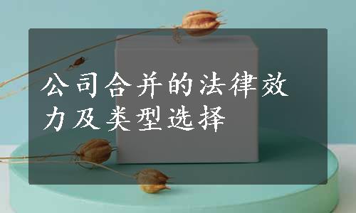 公司合并的法律效力及类型选择