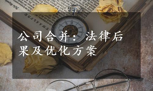 公司合并：法律后果及优化方案