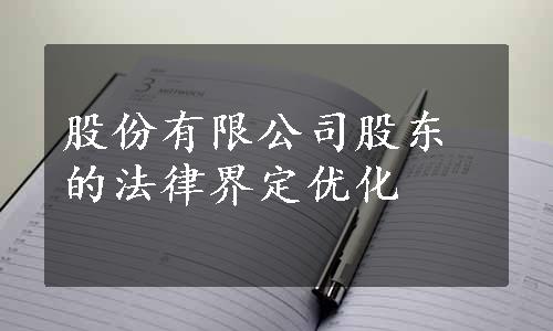 股份有限公司股东的法律界定优化