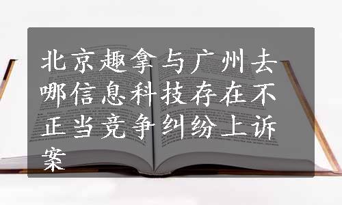 北京趣拿与广州去哪信息科技存在不正当竞争纠纷上诉案