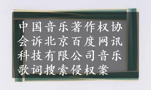 中国音乐著作权协会诉北京百度网讯科技有限公司音乐歌词搜索侵权案