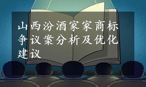 山西汾酒家家商标争议案分析及优化建议