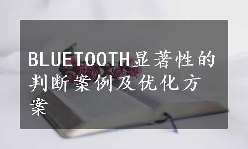 BLUETOOTH显著性的判断案例及优化方案