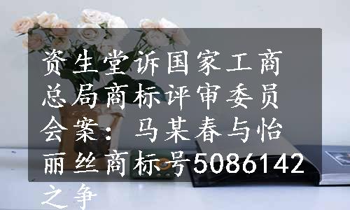 资生堂诉国家工商总局商标评审委员会案：马某春与怡丽丝商标号5086142之争