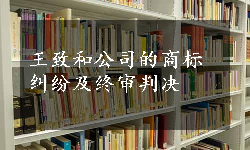 王致和公司的商标纠纷及终审判决