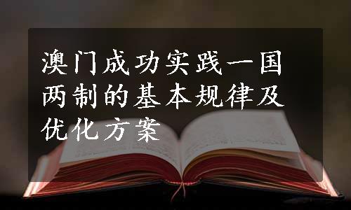 澳门成功实践一国两制的基本规律及优化方案