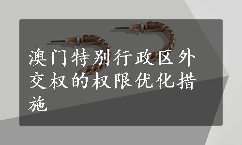 澳门特别行政区外交权的权限优化措施