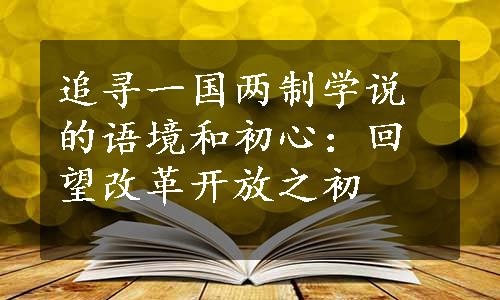 追寻一国两制学说的语境和初心：回望改革开放之初