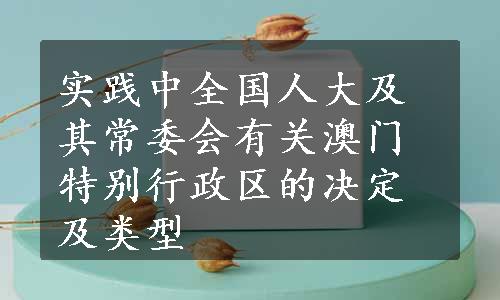 实践中全国人大及其常委会有关澳门特别行政区的决定及类型